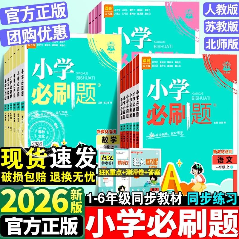 2026新小学必刷题一二三四年级五六年级上下册语文数学英语人教版