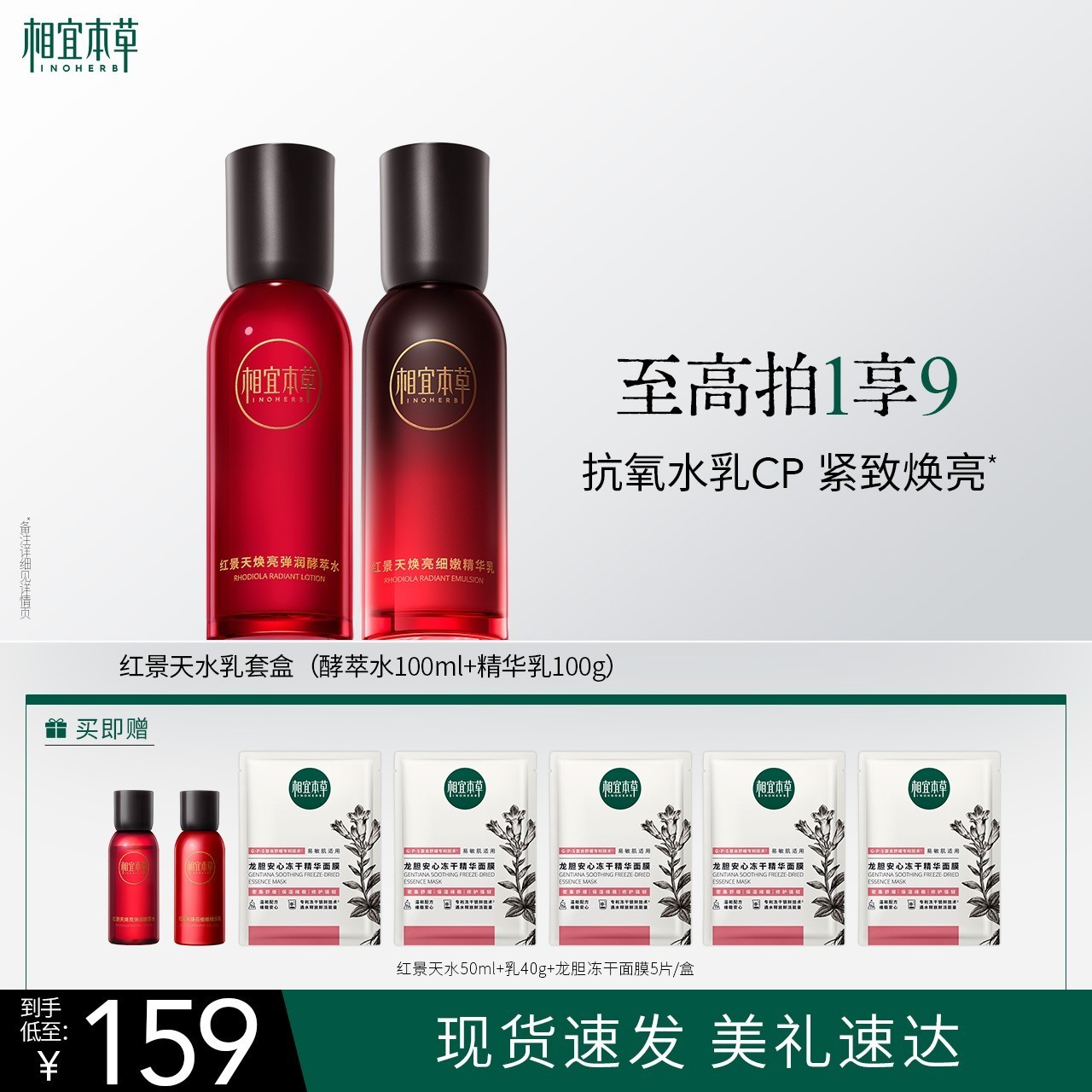 【达人专属】相宜本草红景天弹润焕亮水乳紧致保湿套组