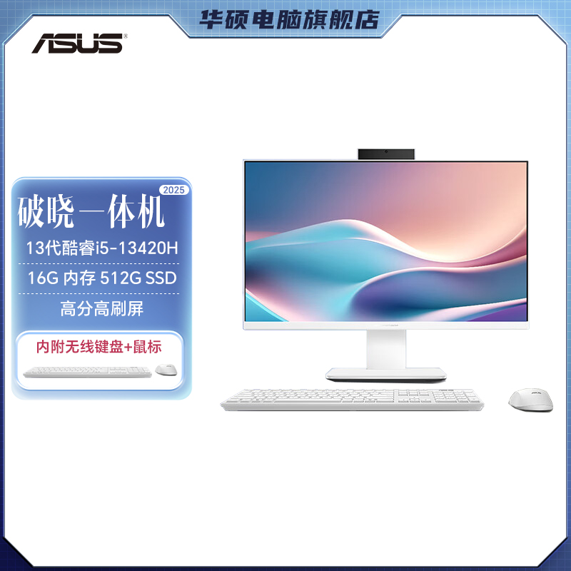 华硕破晓一体机 13代i5一体机电脑23.8英寸/27英寸高刷屏学习办公