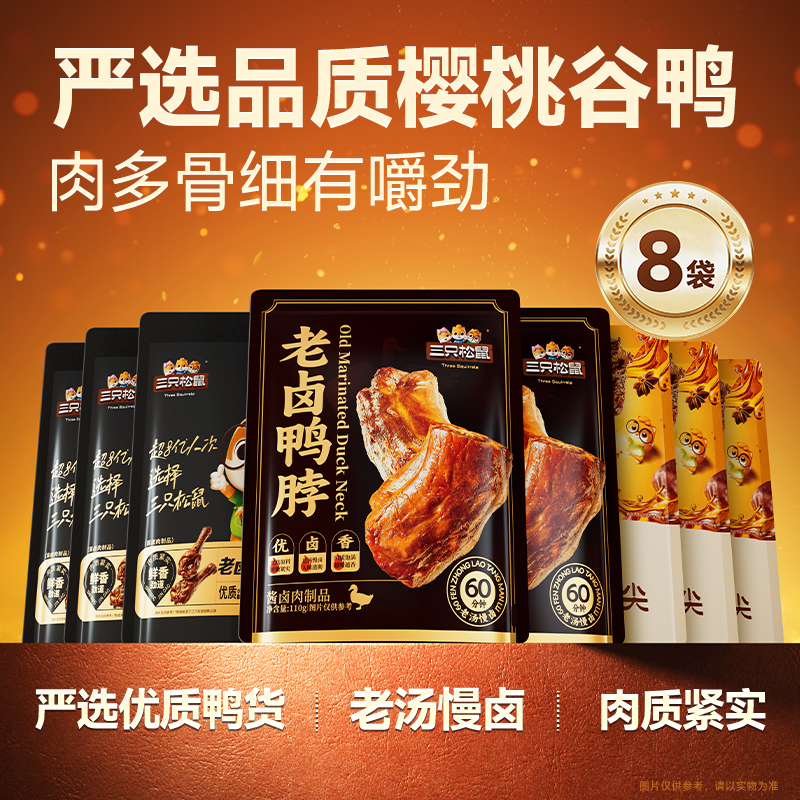 【鸭货8袋装】三只松鼠老卤组合820g鸭脖翅尖翅根优质零食解馋dy