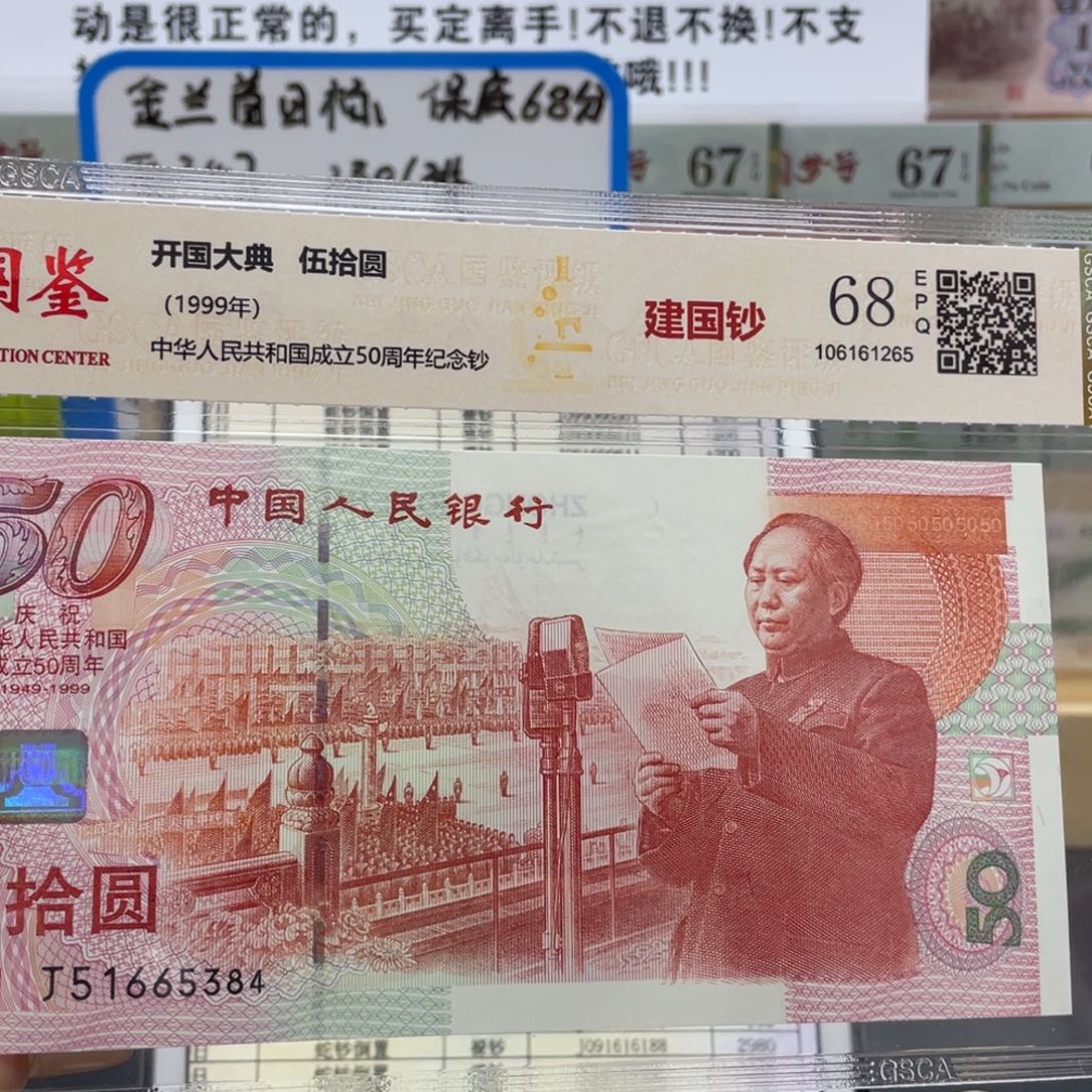 纸国鉴评级 建国钞68分不挑号