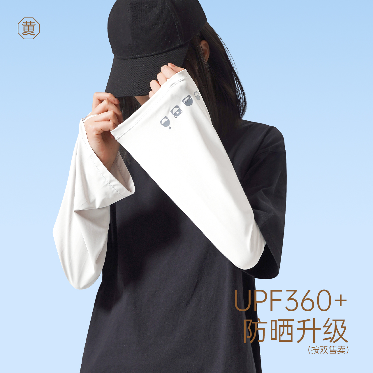 【粉丝福利款】黄小姐宽松冰袖UPF360+夏季女开车骑行防晒袖套凉感