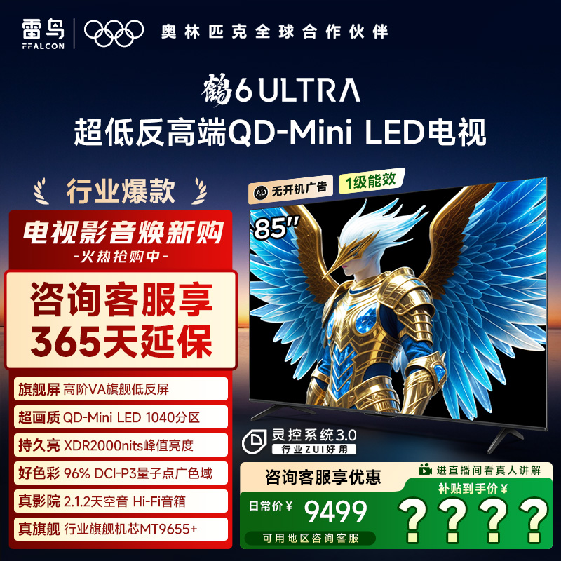 雷鸟85鹤6 Ultra 25款 85英寸MiniLED 高阶VA电视机