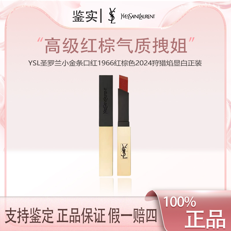 圣罗兰小金条口红方管#1966-2.2g