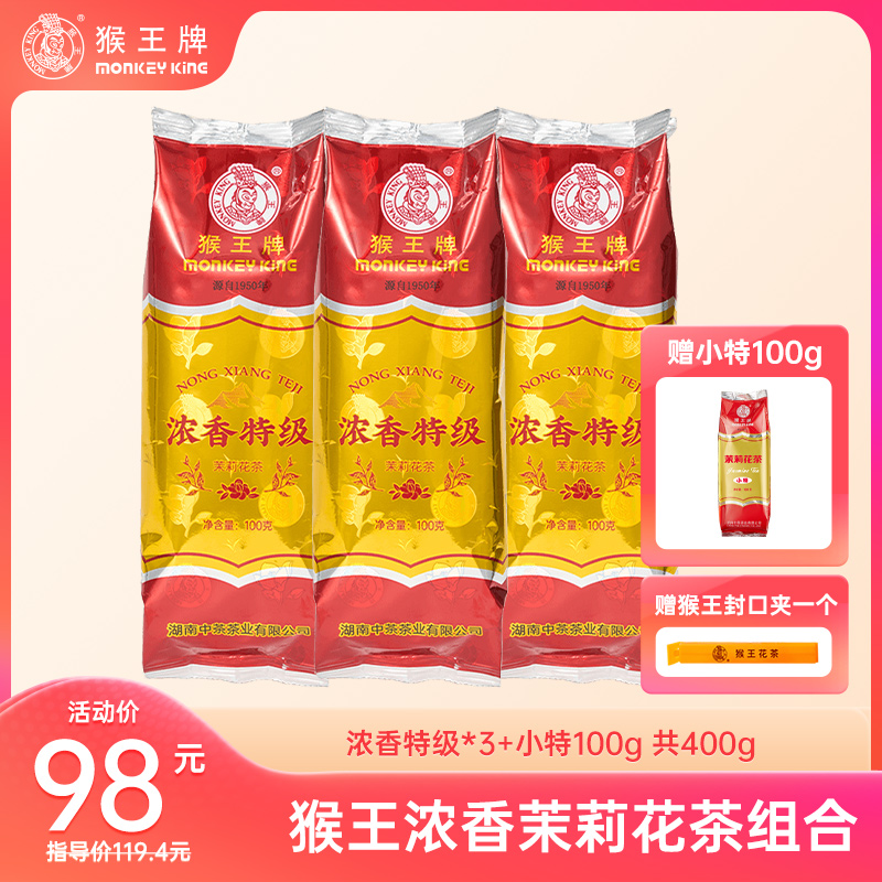 【浓香特级】猴王牌茉莉花茶（浓香特级100g 三包装）浓香 特级