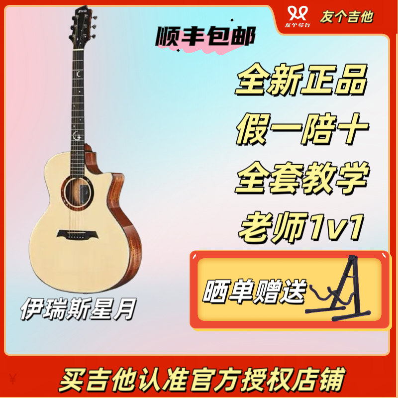 伊瑞斯星月初学入门男女适用民谣原声电箱木吉他专业演出用琴