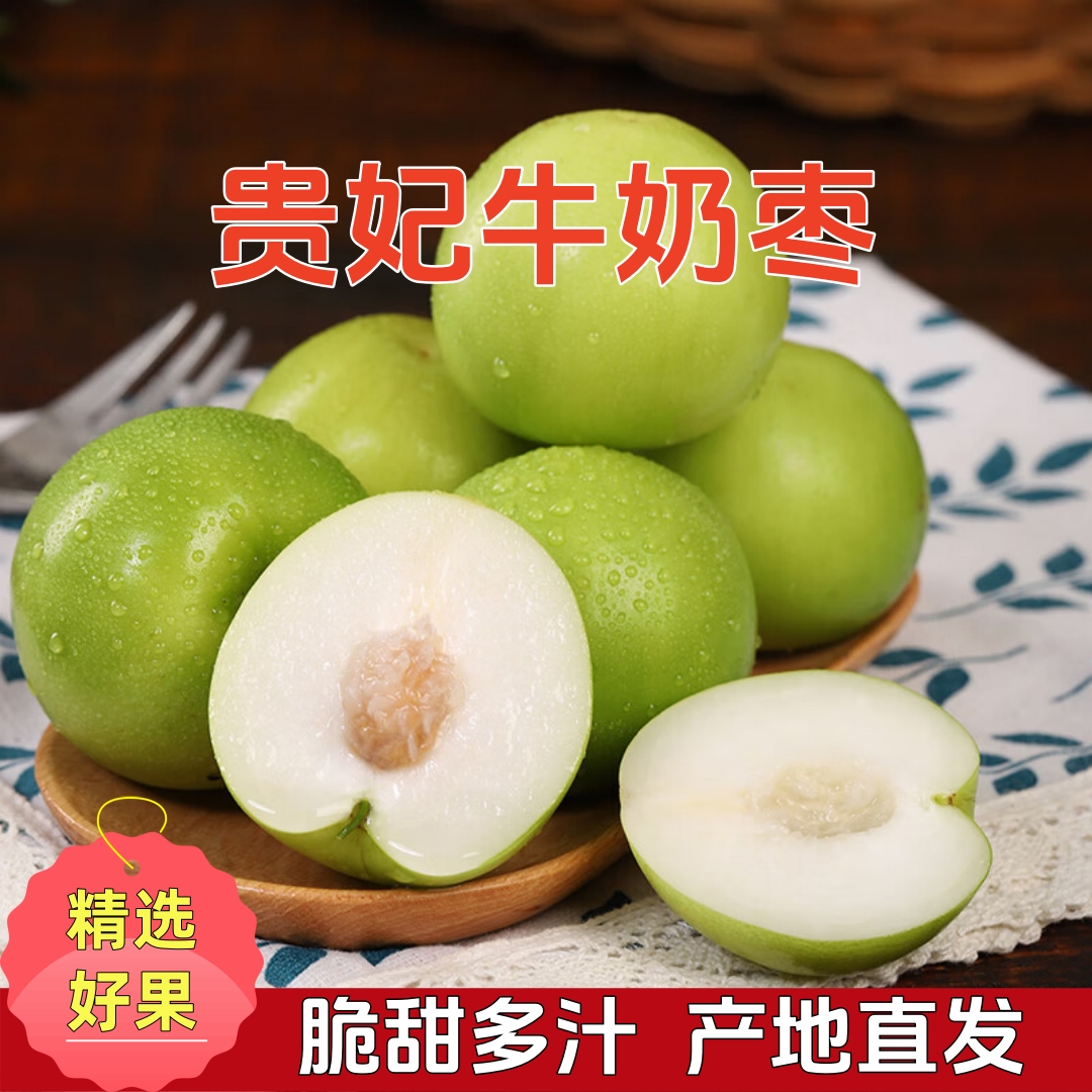 【清甜多汁】福建贵妃牛奶枣清甜多汁产地直发当季水果