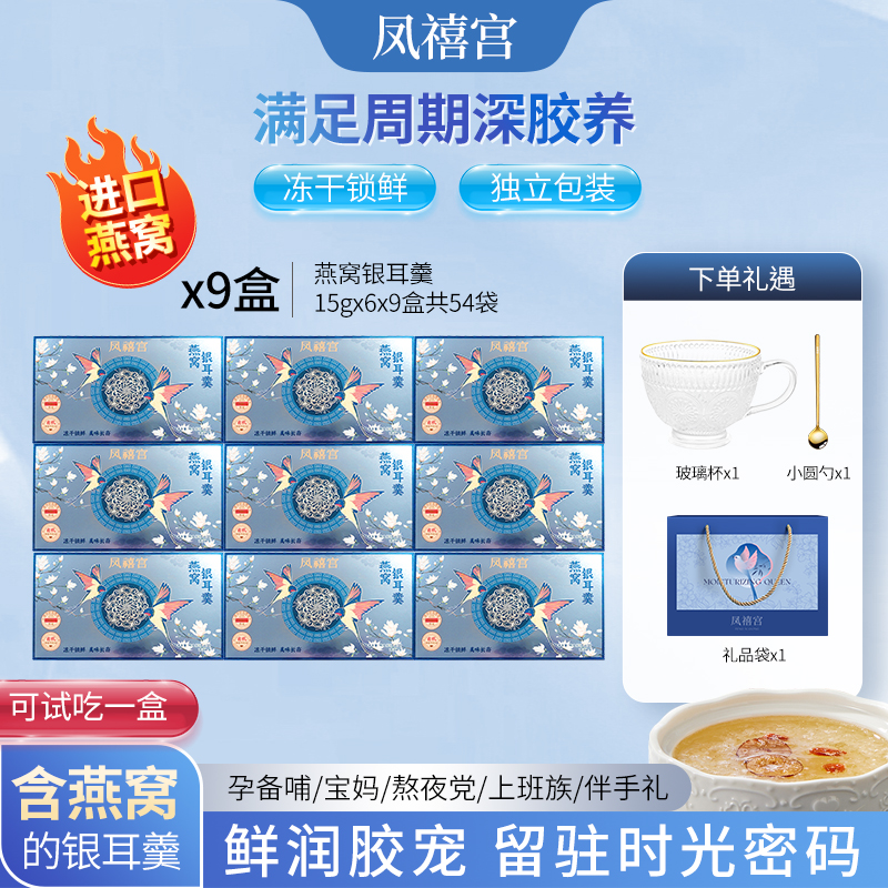 凤禧宫冻干红枣燕窝银耳羹9盒冲泡即食营养早餐送礼孕妇滋补长辈