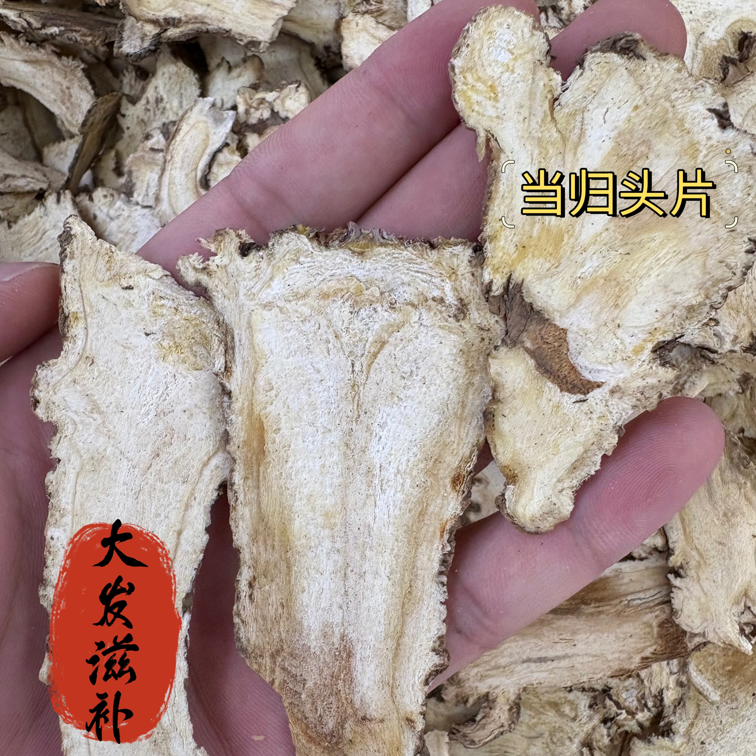 【大发甄选】当归头片  甘肃岷县当归  煲汤  煮水