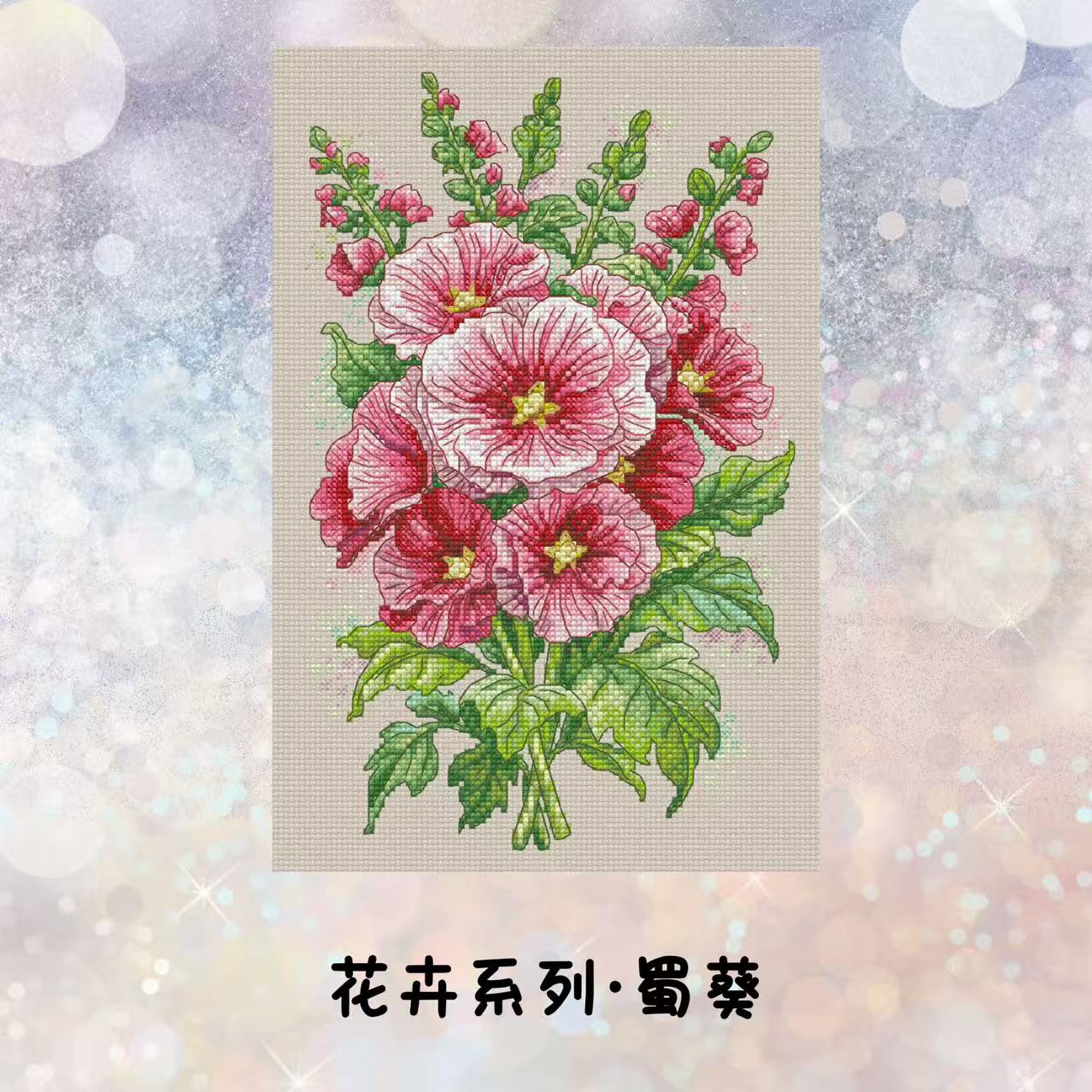 自配十字绣：花卉系列-蜀葵（saga电子图，无印花）