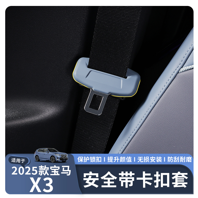 适用于25款X3安全带插保护套原车同色座椅卡头硅胶套