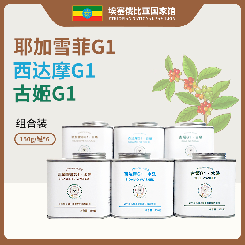 埃塞俄比亚阿拉比卡 G1 咖啡豆浅烘组合装150g*6罐装 日晒/水洗