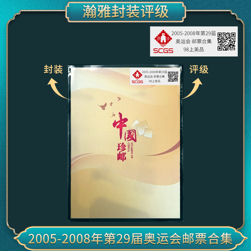 2005-2008年第29届运动会  不干胶 邮票合集  瀚雅评级 上美品98