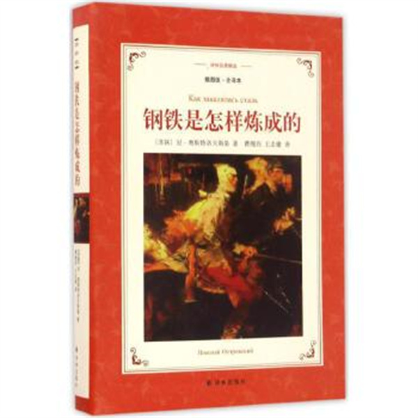 钢铁是怎样炼成的 2025春七、八年级推荐阅读