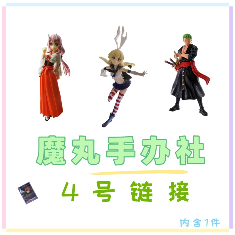 【魔丸手办社】日版景品手办 4号商品【直播指定商品】