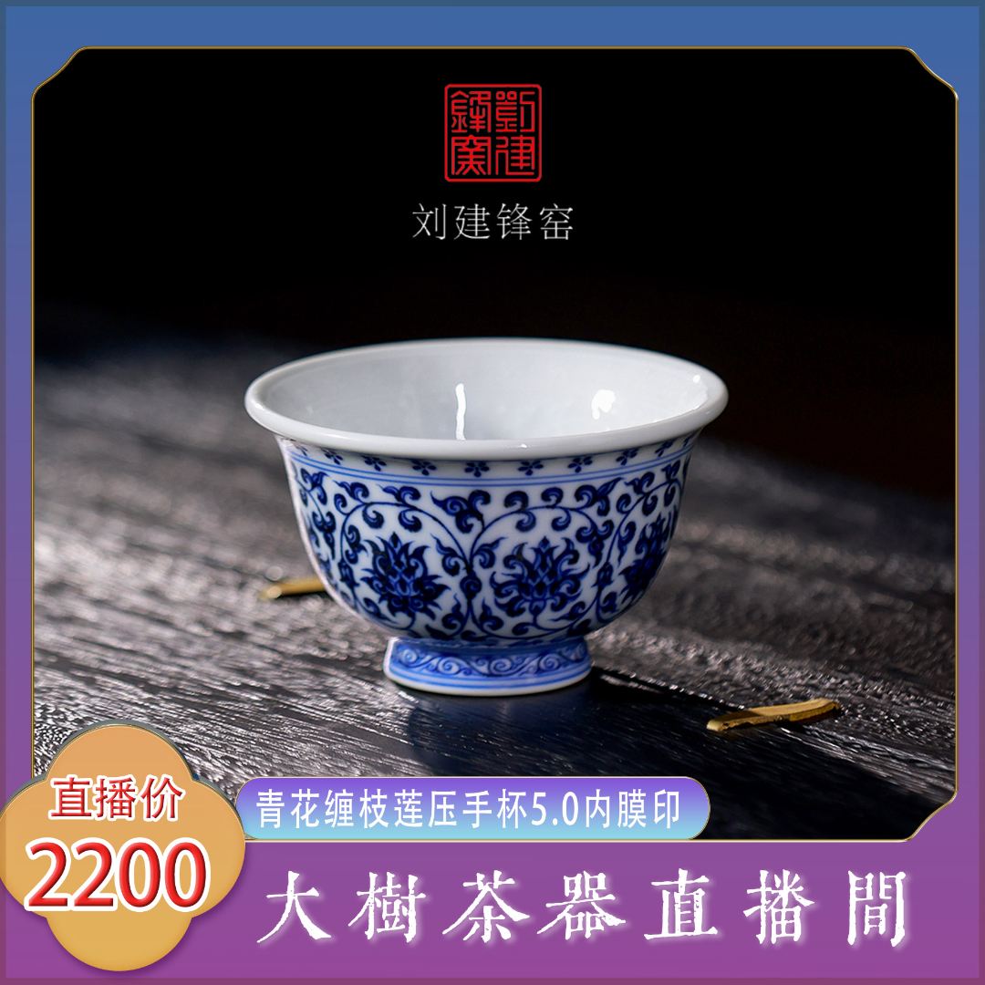刘建锋窑5.0内膜印缠枝莲压手杯景德镇陶瓷茶器饮茶主人杯品茗杯