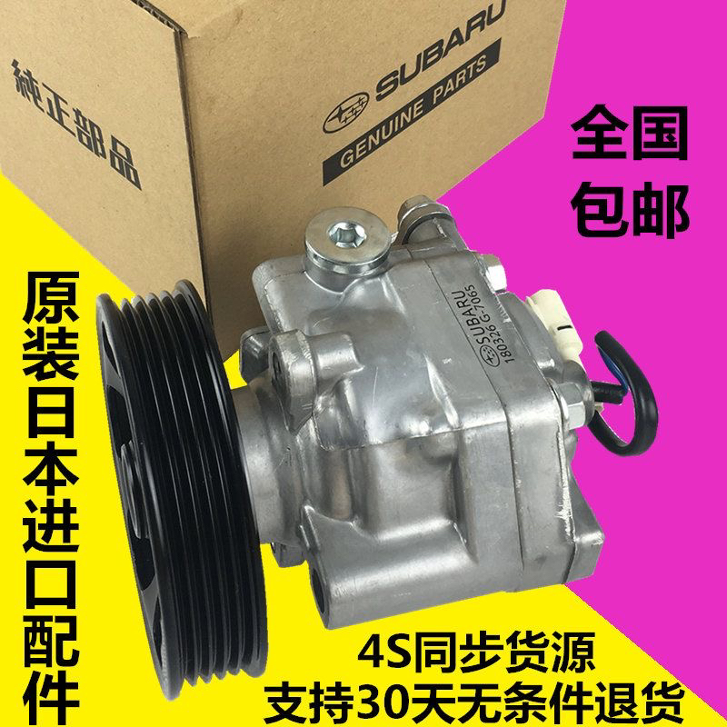 适用斯巴鲁森林人力狮XV傲虎BRZ驰鹏翼豹方向机转向助力泵日本
