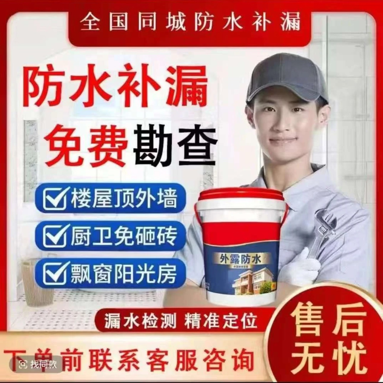 同城全国上门维修卫生间漏水屋顶漏水外墙渗水防水材料销售