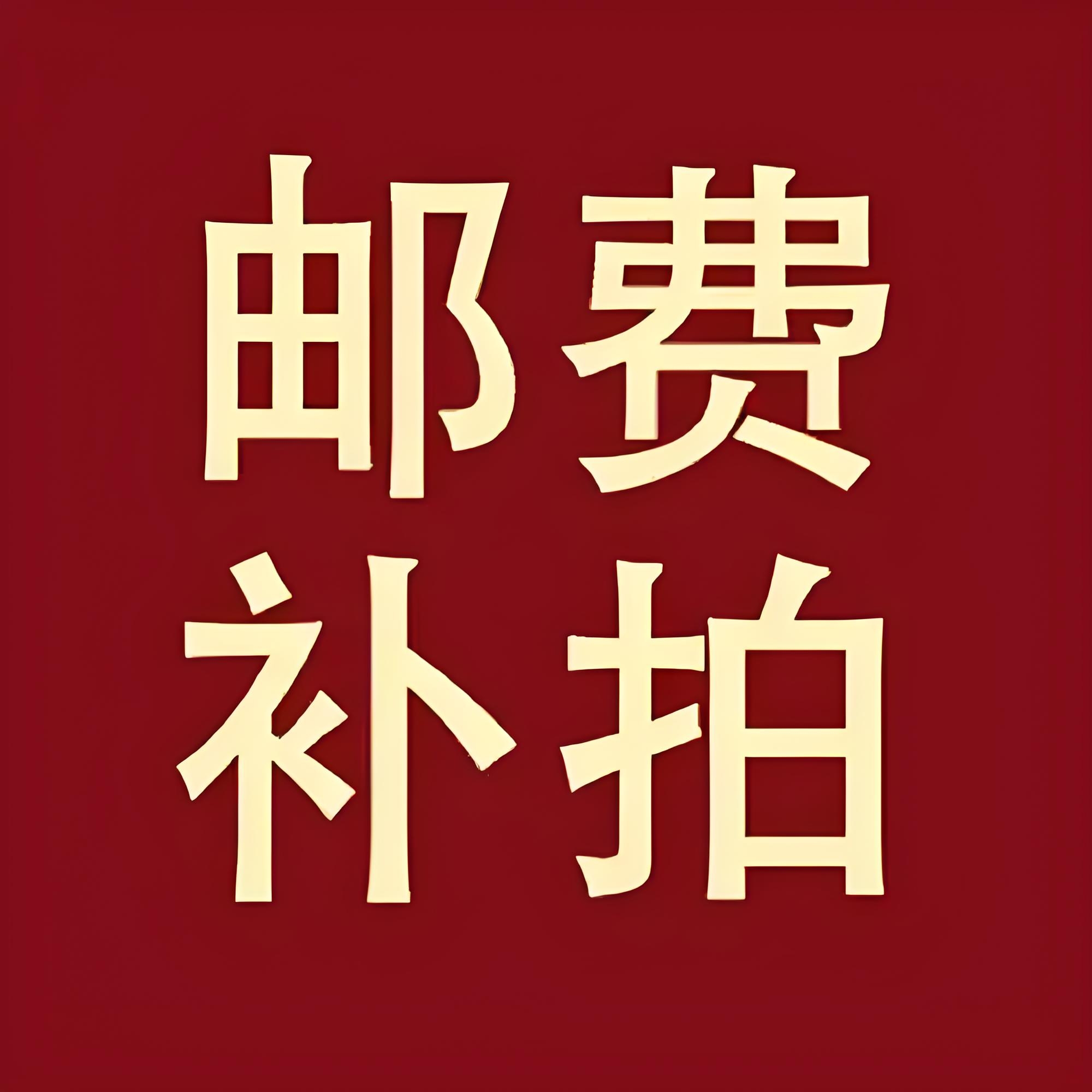 果树苗售后补发快递费（与售后对接下单）