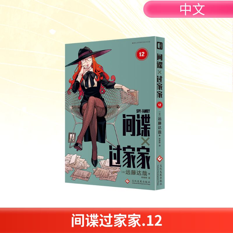 【文轩】间谍过家家（第12卷） 外国幽默漫画
