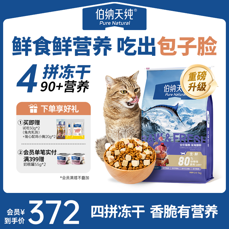 伯纳天纯 生鲜猫粮全阶段营养双拼冻干专治挑嘴猫7kg吃出包子脸ZB
