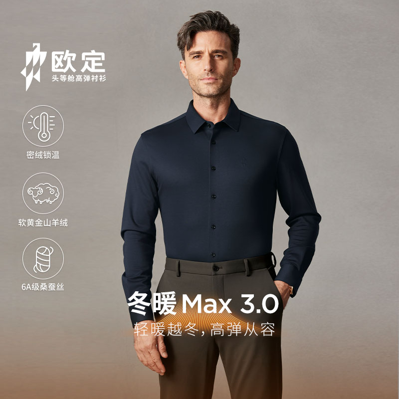 【张蕾同款】欧定冬暖MAX3.0头等舱高弹锁温加绒衬衫冬季男士商务