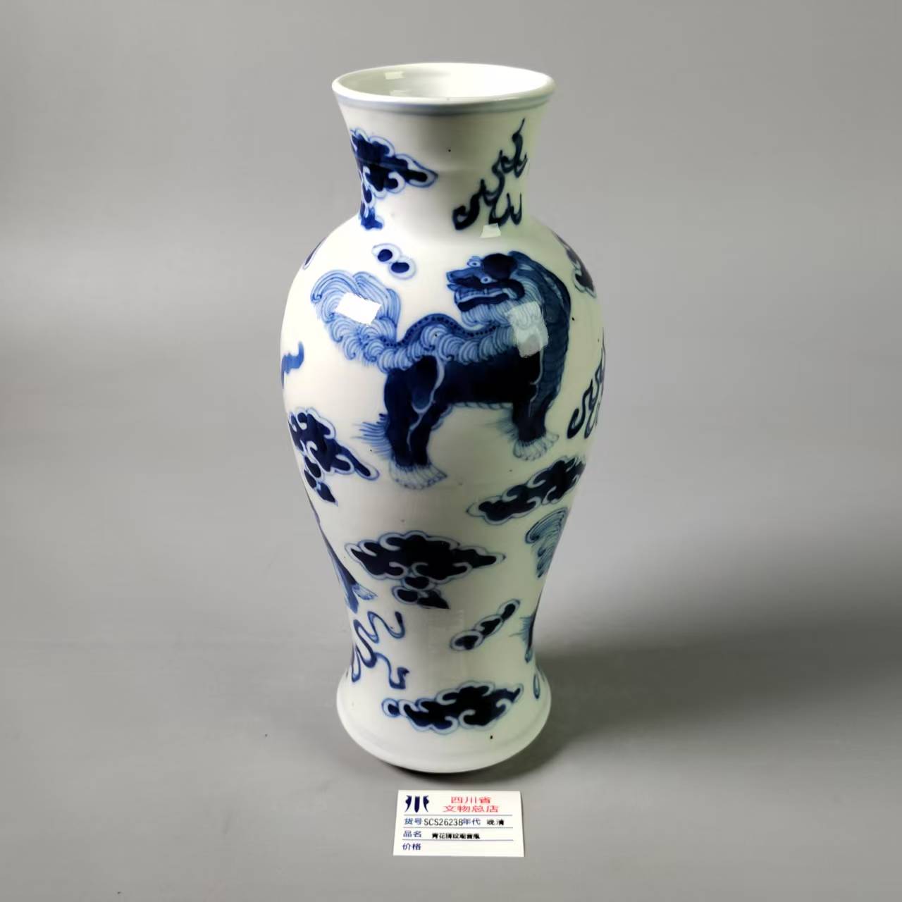 SCS26238晚清青花狮纹观音瓶