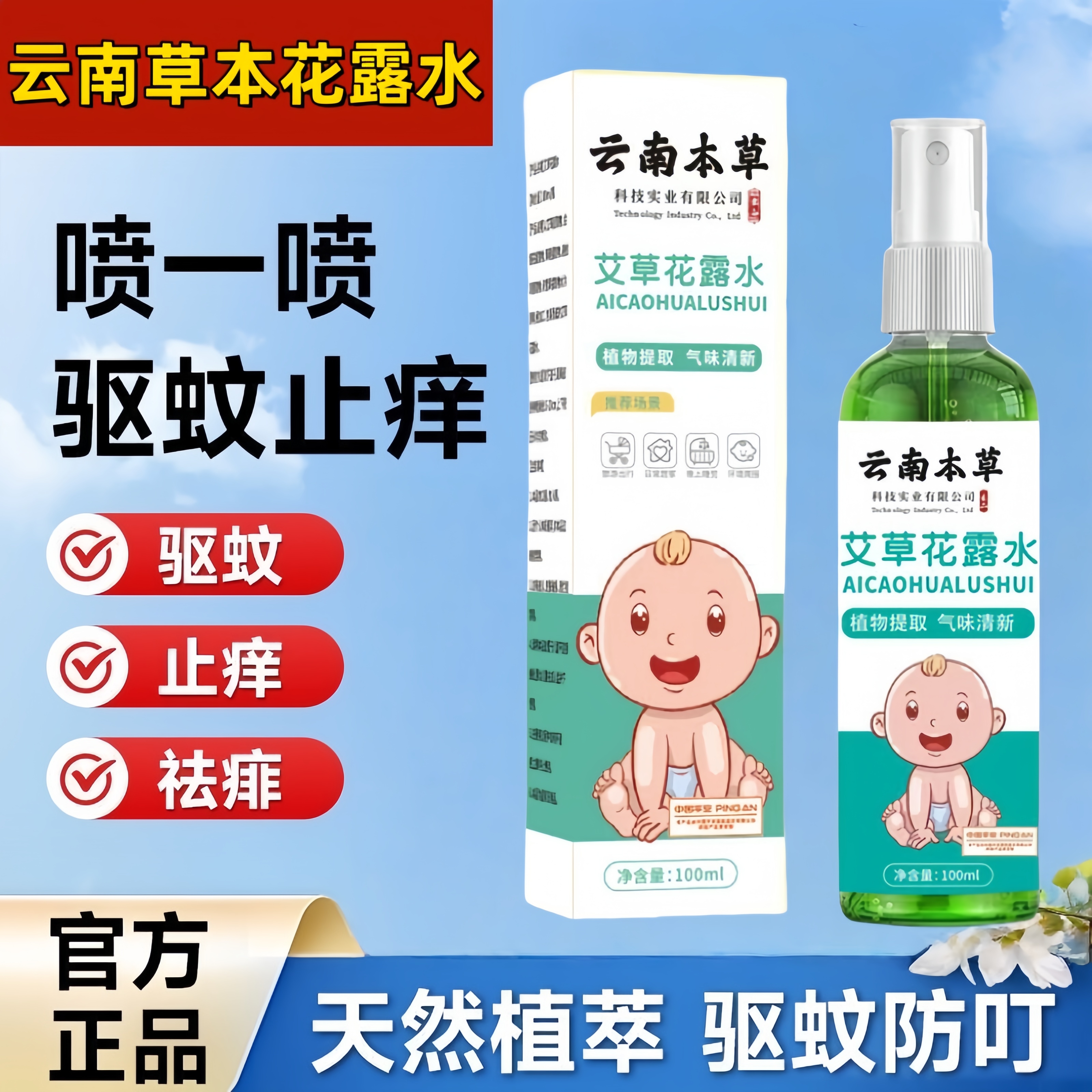 夏季户外宝宝防叮咬缓解止痒艾草花露水驱蚊水蚊不叮抑菌草本