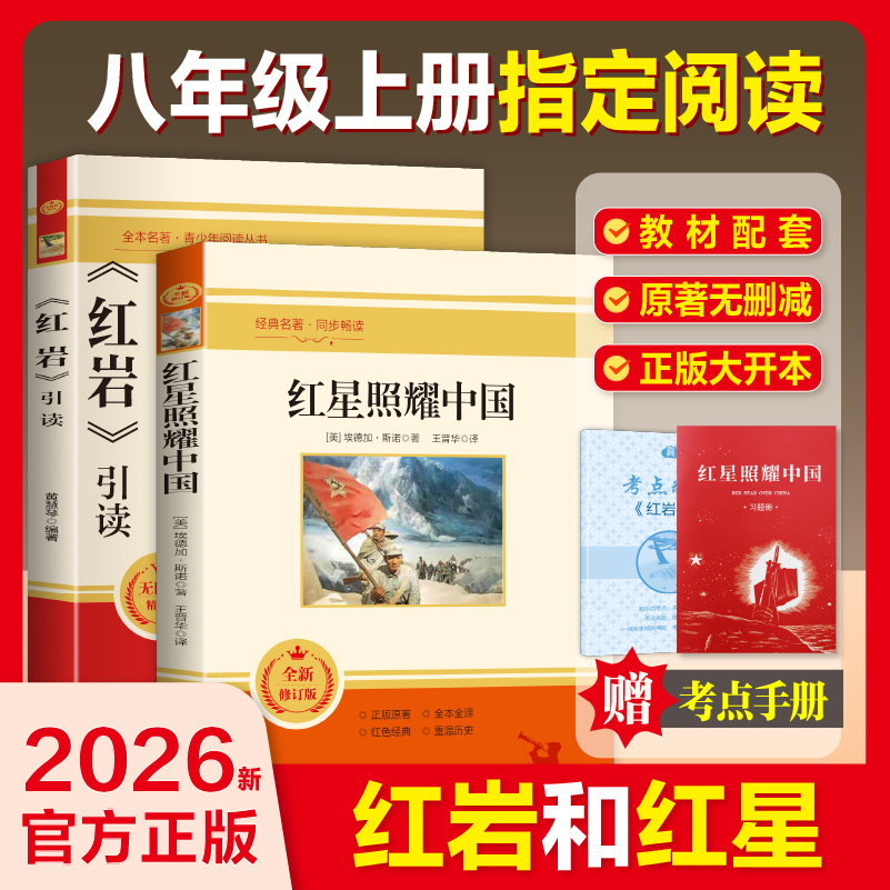 八年级上册必读名著红星照耀中国完整版红岩引读版阅读送考点手册
