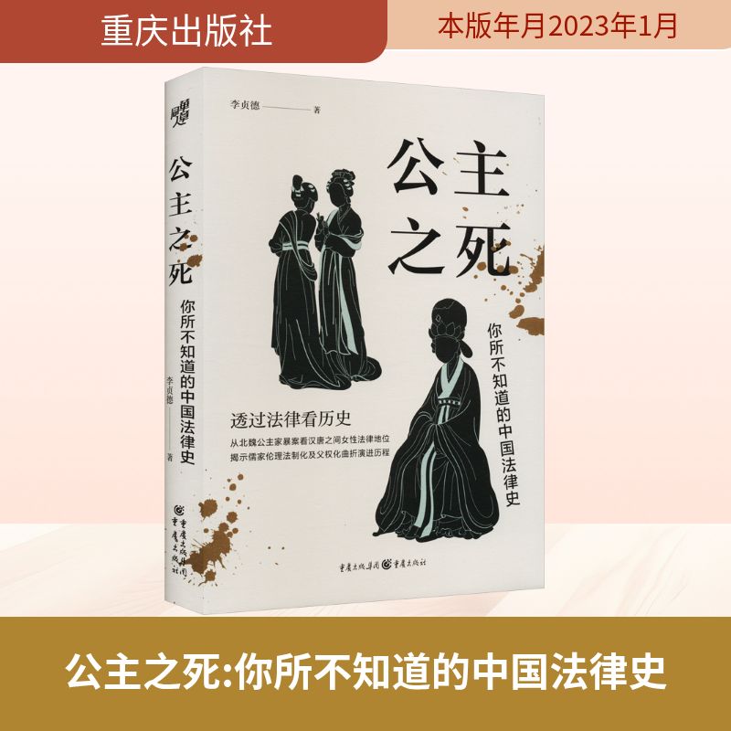 【文轩】公主之死 你所不知道的中国法律史 法律实务