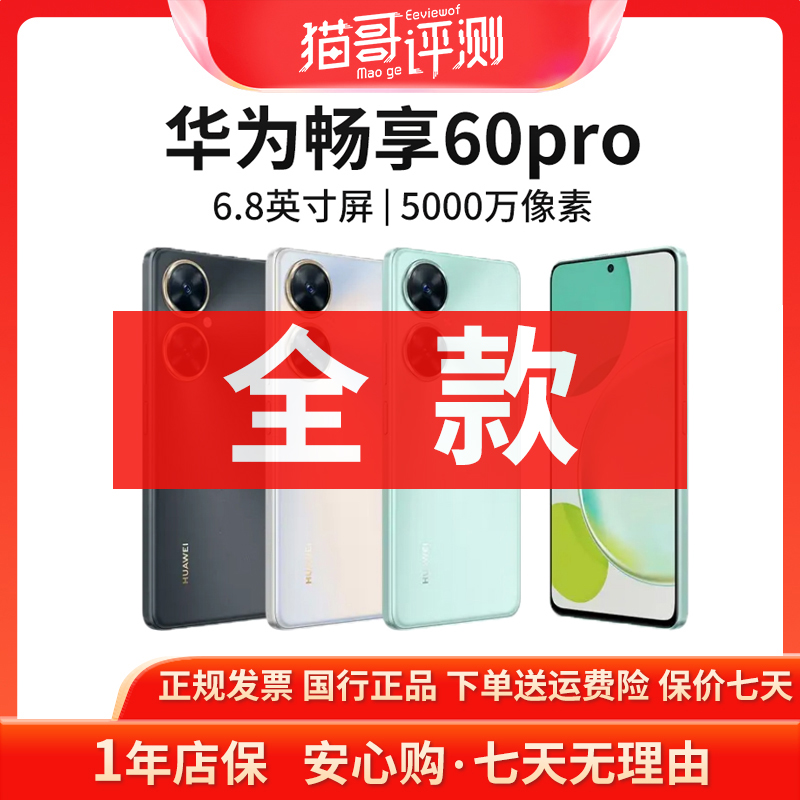 准新品 Huawei/华为 畅享60pro 系列国行正品全网通智能手机