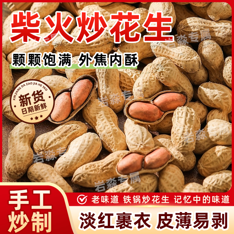 (25年新花生)原味小珍珠花生柴火铁锅现炒带壳花生下酒零食