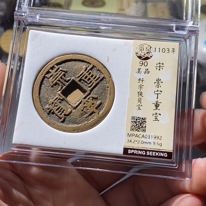 铜觅泉评级古钱币一枚 周浩