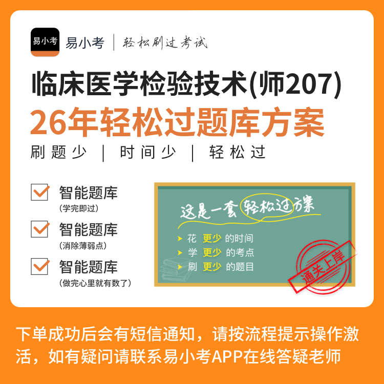 易小考【临床医学检验技术(师207）】轻松过全题库/真题/模拟考场