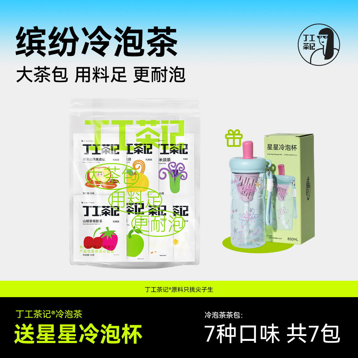 丁工茶记缤纷冷泡茶7款口味7包茶包独立包装夏季冷泡茶茶包养生茶