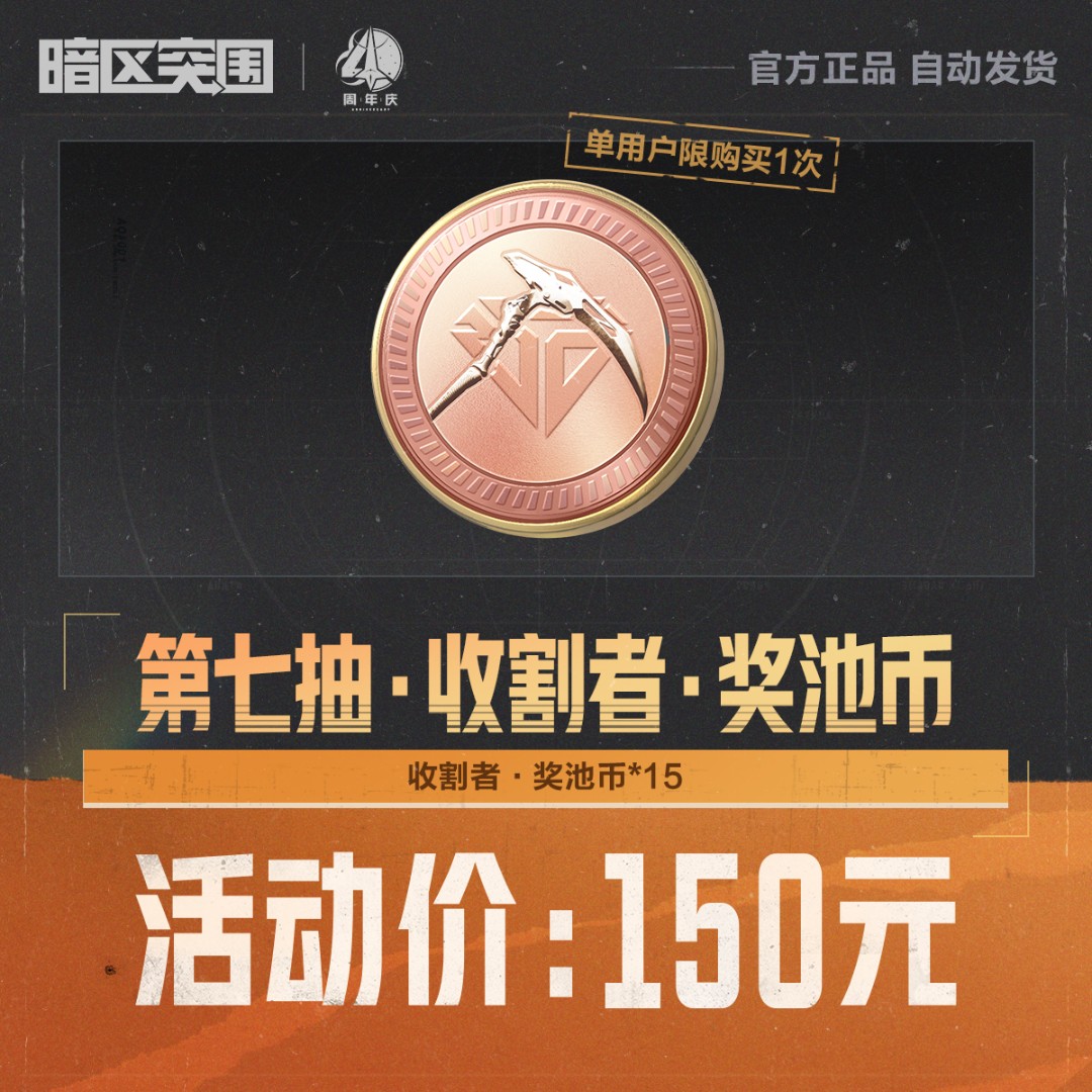 第七抽·收割者·奖池币【暗区突围官方】<自动充值>