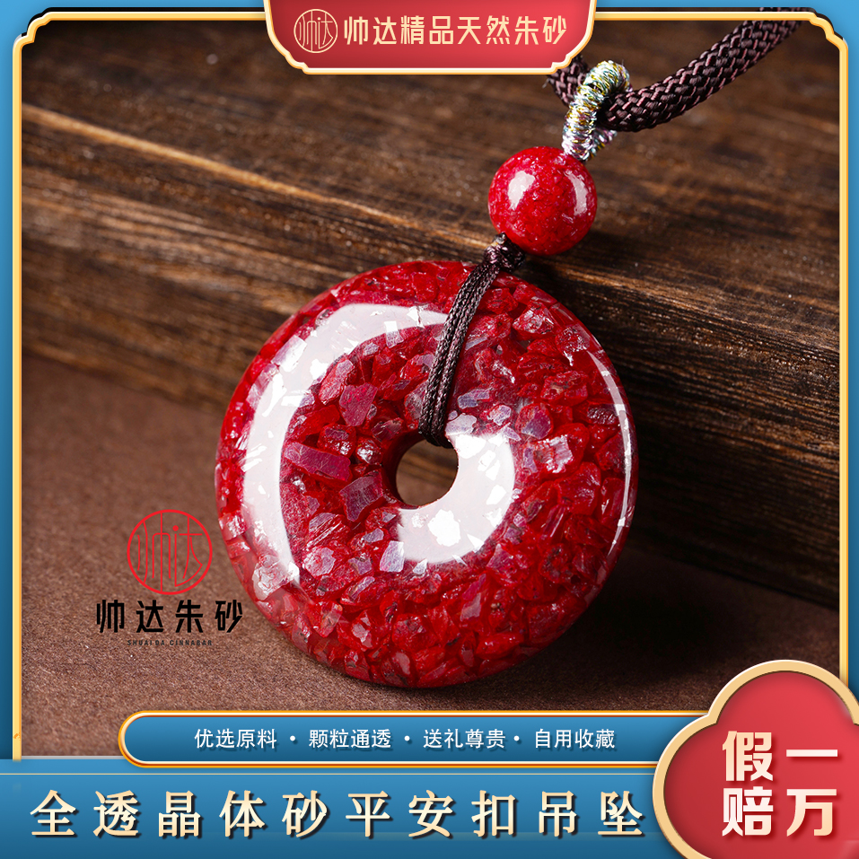 天然辰砂高含量朱砂晶体砂全透光平安扣男女同款本命年挂坠