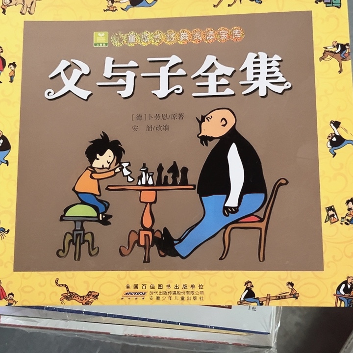父与子全集新书推荐