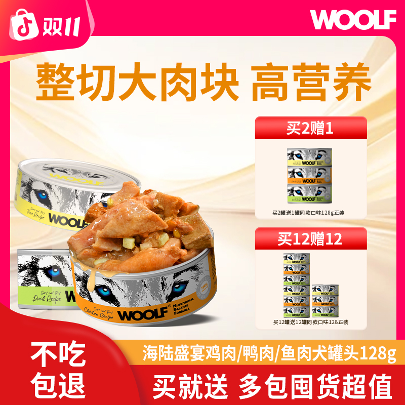 WOOLF伍尔夫鸡鸭鱼狗罐头成犬幼犬湿粮拌饭营养补水128g