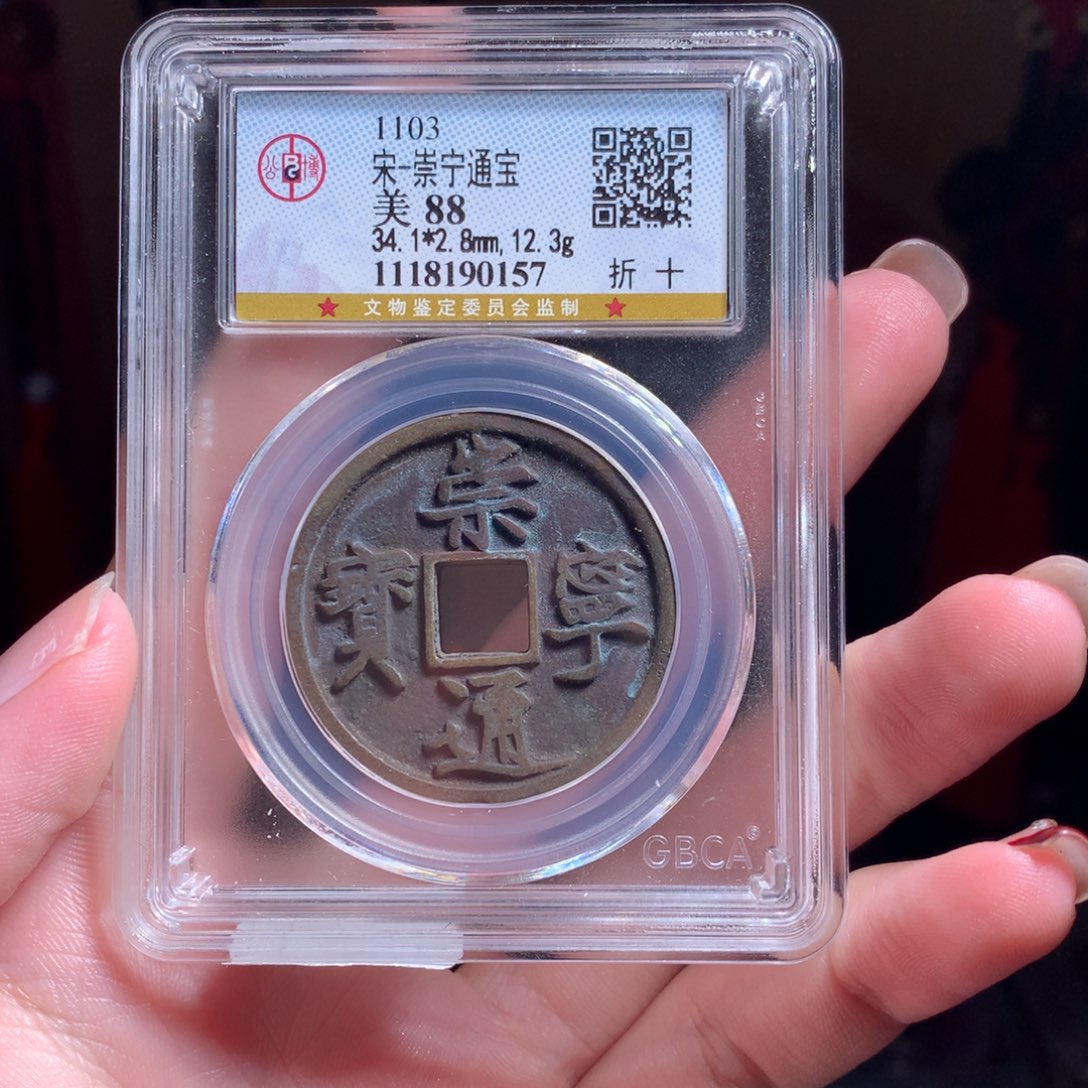 铜88分崇宁通宝折十0157