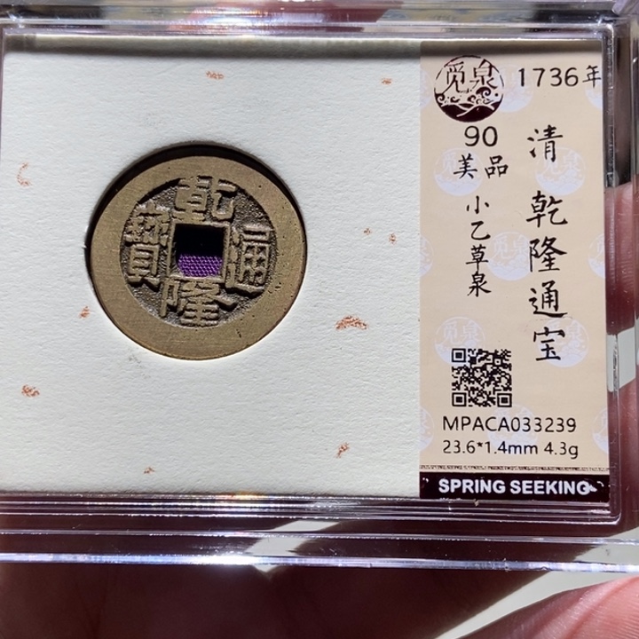 铜觅泉评级古币一枚 董心
