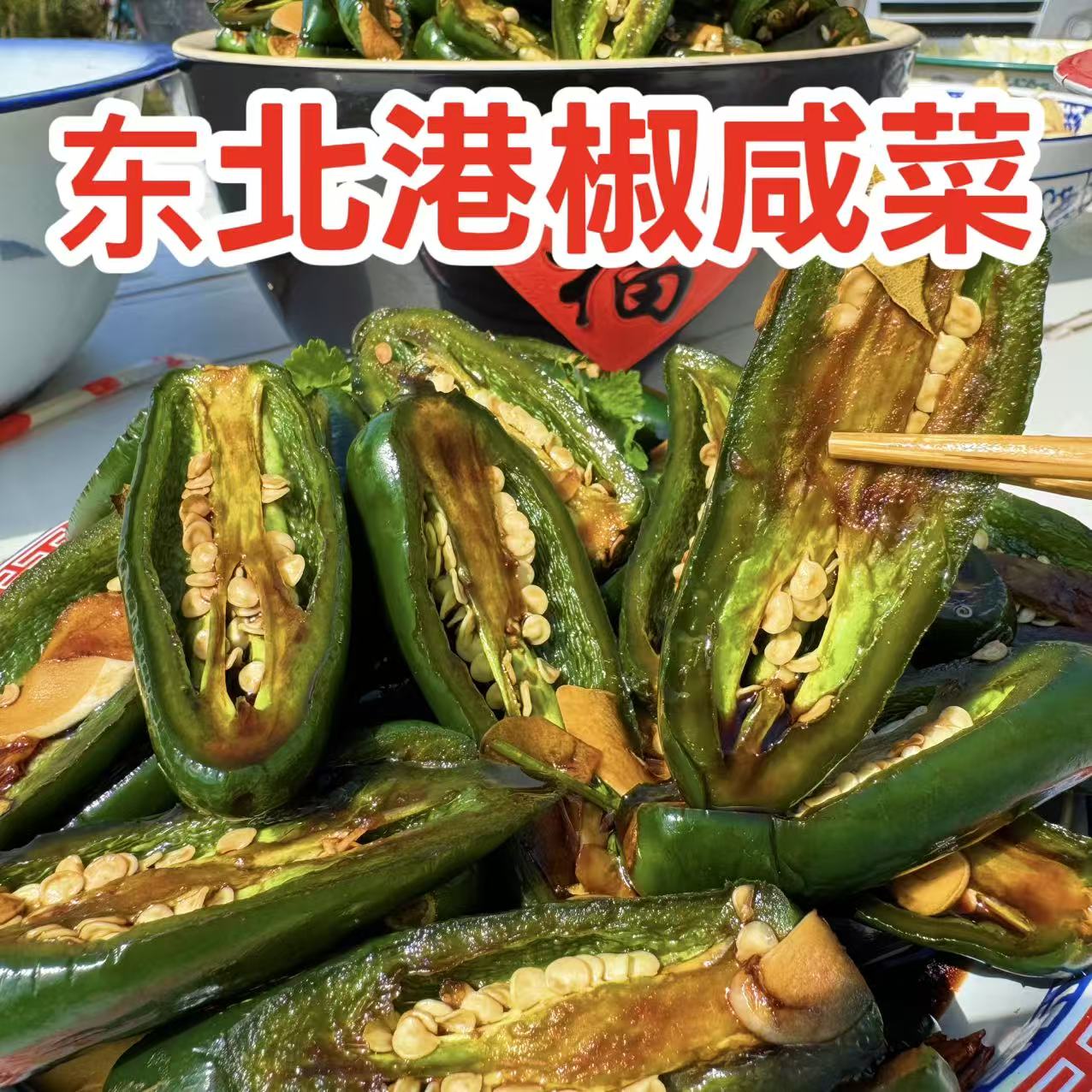 东北酱油小港椒下饭咸菜