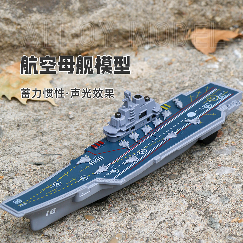 凌汇惯性助力航空母舰玩具轮船游轮声光仿真战舰游艇观光游轮盒装