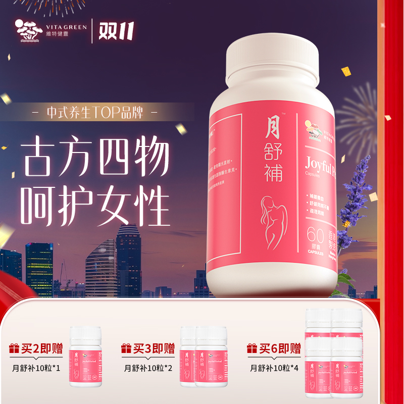 维特健灵月舒补虚寒60粒/瓶痛经规律补气血养巢DRTY*