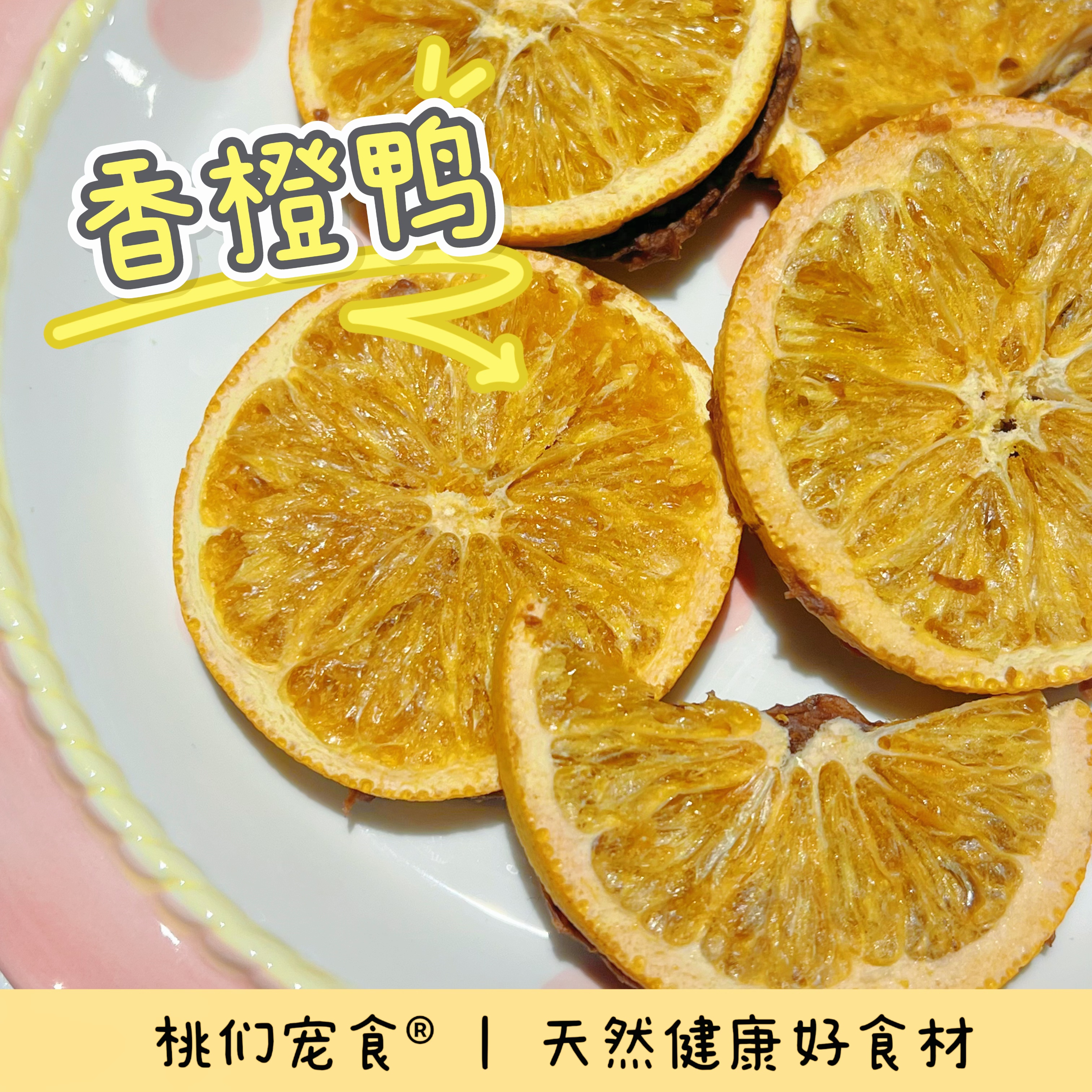 【鸭香橙橙】新鲜定制4件包邮小桃家宠物零食铺
