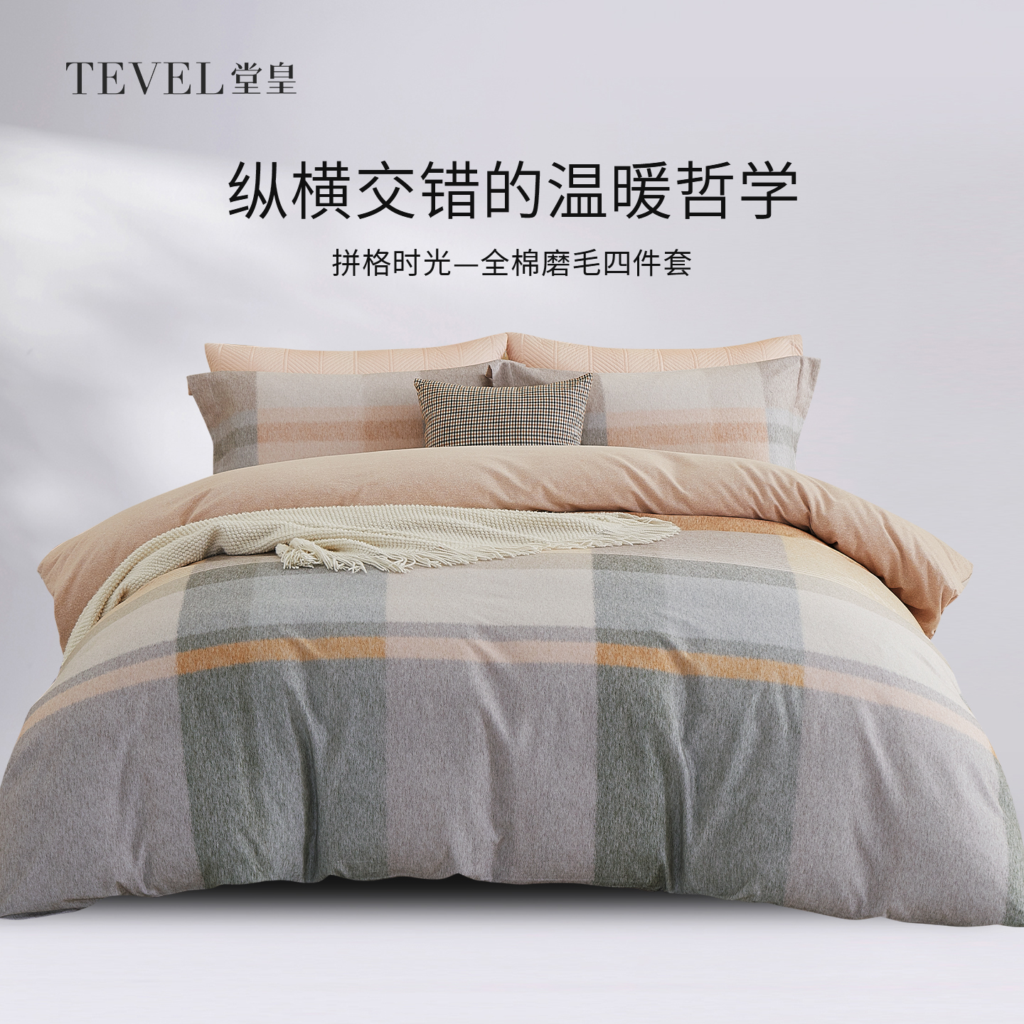 Tevel/堂皇加厚双面棉磨毛四件套纯棉保暖布料学生套件拼格时光