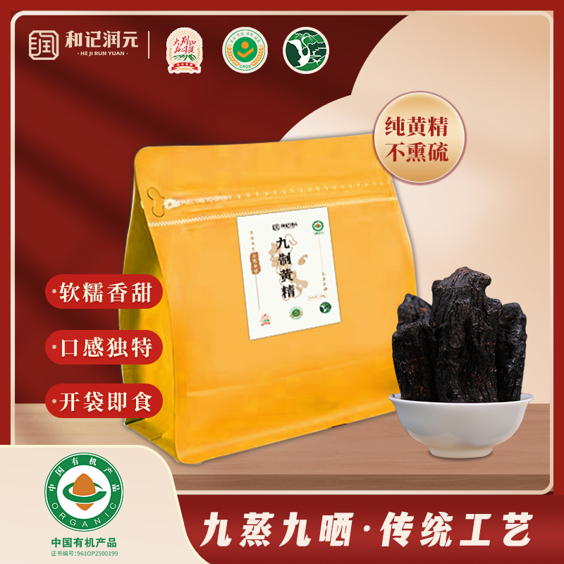和记润元九蒸九晒有机黄精大别山正宗多花黄精即食果脯
