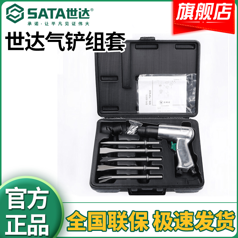世达（SATA)气铲组套 02571系列