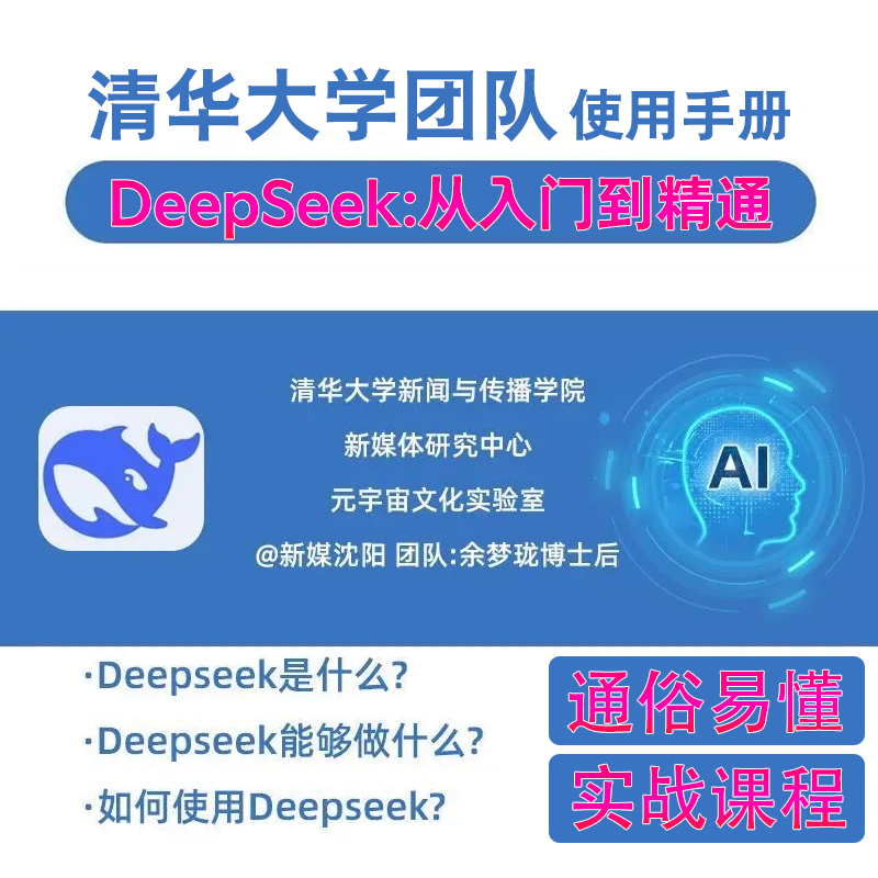 清华大学deepseek手册104页《DeepSeek:从入门到精通》电子版
