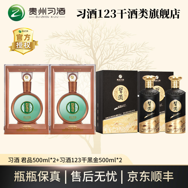 习酒君品*2+习酒123干黑金*2 酱香型白酒【正品保真】53度500ml